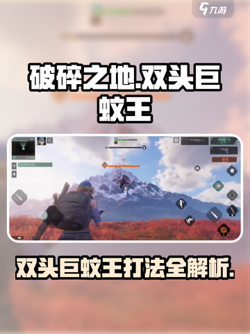 破碎之地双头巨蚊王怎么打介绍截图1