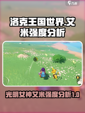 洛克王国世界公主艾米强度怎么样介绍截图1