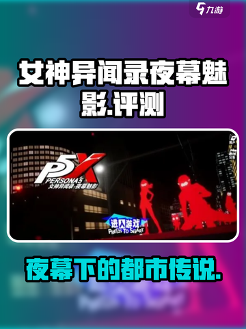 女神异闻录夜幕魅影评测介绍截图1