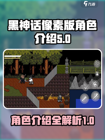 黑神话像素版有几个角色介绍截图1