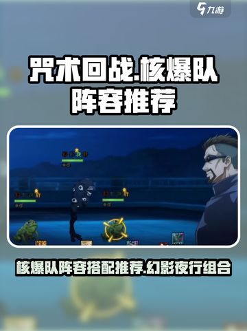 咒术回战手游核爆队阵容推荐介绍截图1