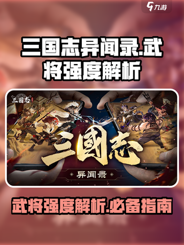 三国志异闻录武将排行榜一览介绍截图1