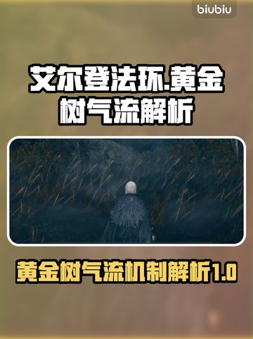 艾尔登法环🔥黄金树之影气流详解来啦！截图1