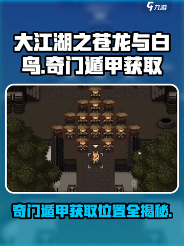 大江湖之苍龙与白鸟奇门遁甲怎么获取介绍截图1