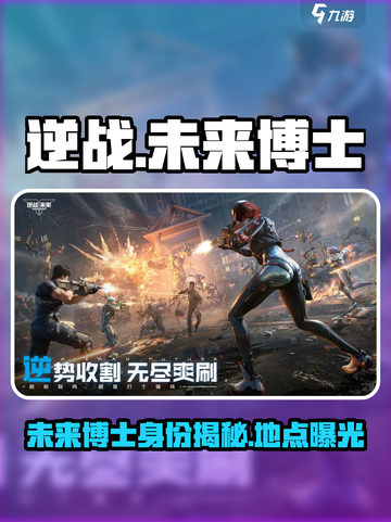 逆战未来博士是谁介绍截图1