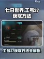 七日世界工号37获取方法介绍