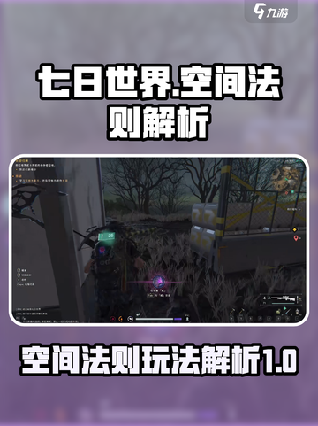 七日世界空间法则是什么介绍截图1