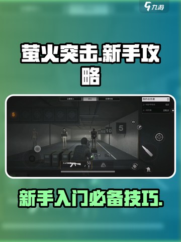 萤火突击🔥新手必看！快速上手攻略🎉截图1