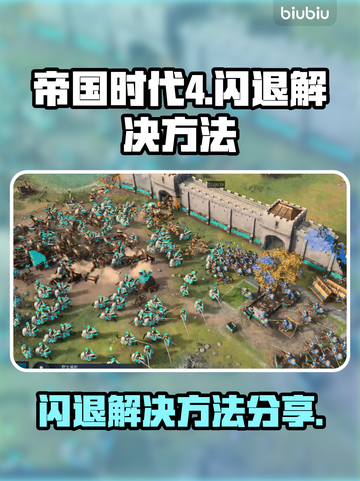 帝国时代4闪退❌？这样解决立马流畅！💥截图1