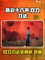 《燕云十六声》双刀刀法🔥游戏战斗巅峰！