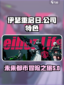 伊瑟重启日🔥这家公司的手游居然这么玩！