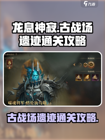 龙息神寂古战场遗迹怎么通关介绍截图1