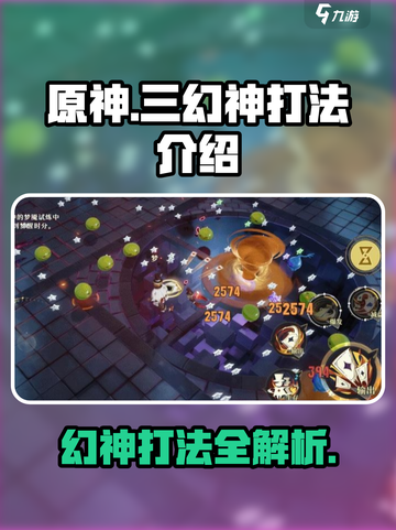 无尽梦回三幻神怎么打介绍截图1