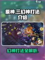无尽梦回三幻神怎么打介绍