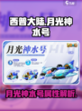 西普大陆手游月光神水号分享介绍
