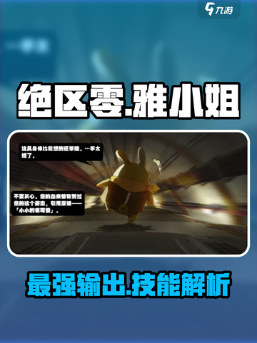 绝区零🔥雅小姐技能属性全解析！游戏党必看✨截图1