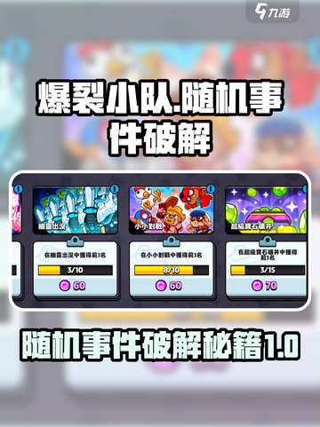 爆裂小队⚡随机事件破解方法大公开！游戏党必看🔥截图1