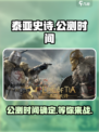 泰亚史诗手游上线时间🔥公测倒计时！🎉