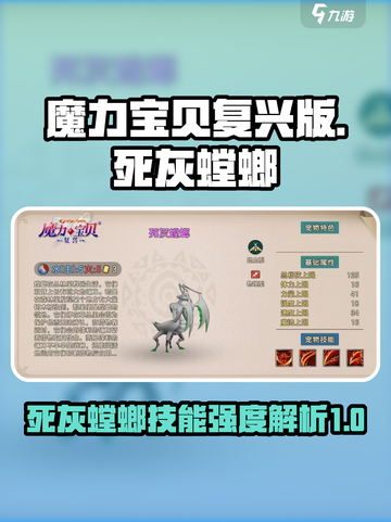 魔力宝贝🔥死灰螳螂技能超详细解析来啦！截图1