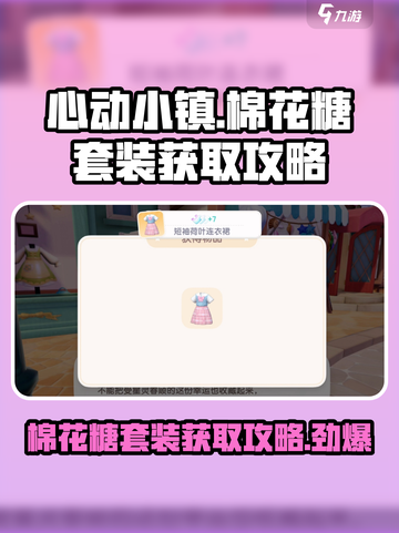 心动小镇棉花糖套装怎么获取介绍截图1