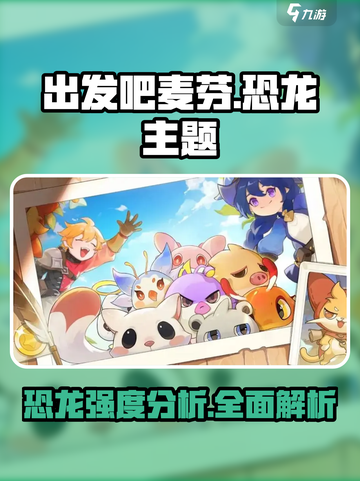 出发吧麦芬！🔥噼啪恐龙强度分析来啦！截图1
