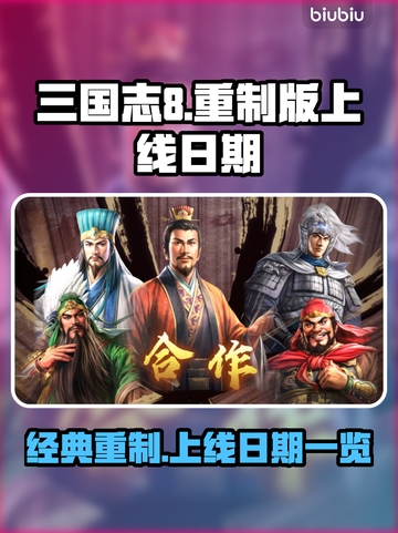 三国志8重制版上线日期🔥等不及了！🎉截图1