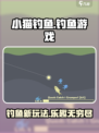 小猫钓鱼好玩吗介绍