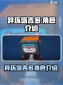 异环塔吉多是谁介绍