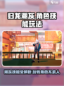 归龙潮灰技能介绍介绍