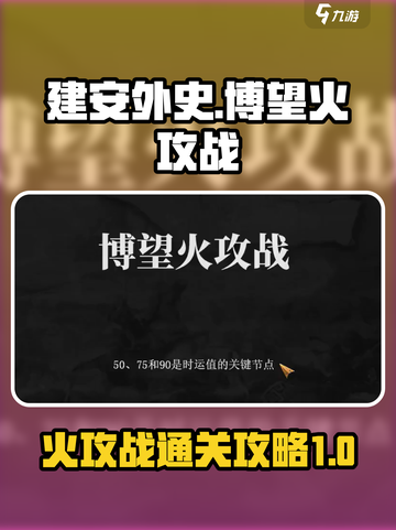 建安外史博望火攻战怎么过介绍截图1