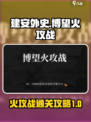 建安外史博望火攻战怎么过介绍