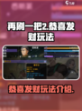 再刷一把2金色传说恭喜发财怎么玩介绍