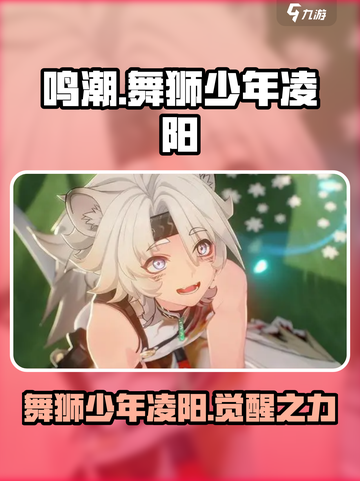 鸣潮🔥舞狮少年凌阳超强攻略🌟游戏必备！截图1