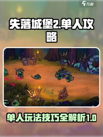 失落城堡2单人攻略介绍截图1