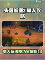失落城堡2单人攻略介绍