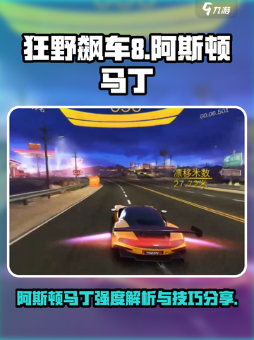 狂野飙车8阿斯顿马丁怎么样介绍截图1