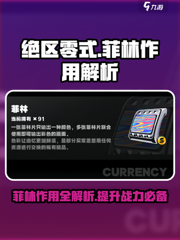 绝区零式🔥菲林作用全解析，玩家必看！截图1