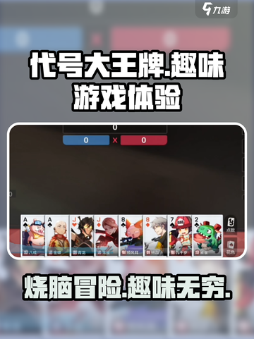 代号大王牌🔥超好玩！揭秘游戏类型，快来体验⚡截图1