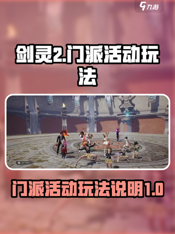 剑灵2门派活动怎么玩介绍截图1