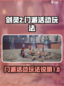 剑灵2门派活动怎么玩介绍