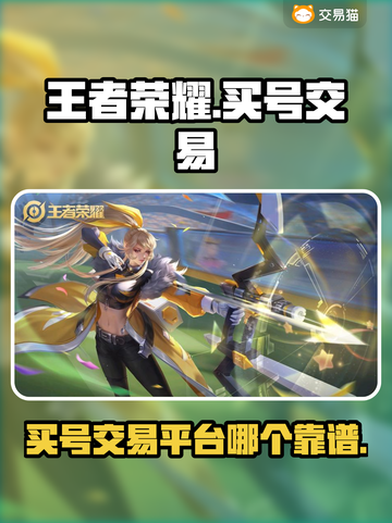 王者荣耀账号交易💡靠谱平台推荐🎉截图1