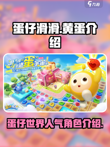 蛋仔滑滑黄蛋是谁介绍截图1