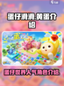 蛋仔滑滑黄蛋是谁介绍
