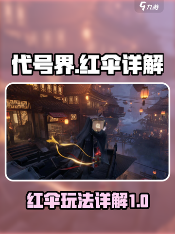 代号界红伞详解介绍截图1
