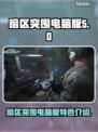 暗区突围电脑版🔥游戏特色全揭秘！🎮