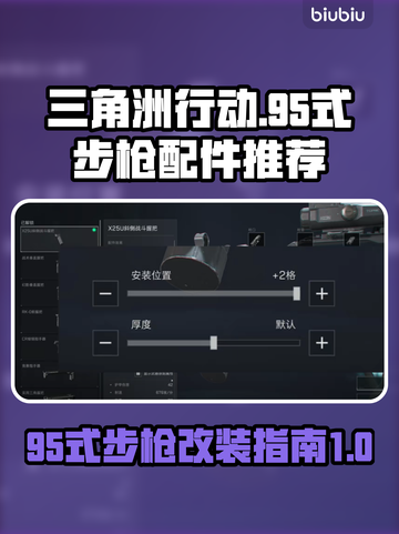 三角洲行动：95式步枪配件大揭秘💥🔥截图1