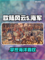 欧陆风云5海军逆天改命！🚢💥