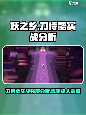 妖之乡刀侍鼯怎么样介绍截图1