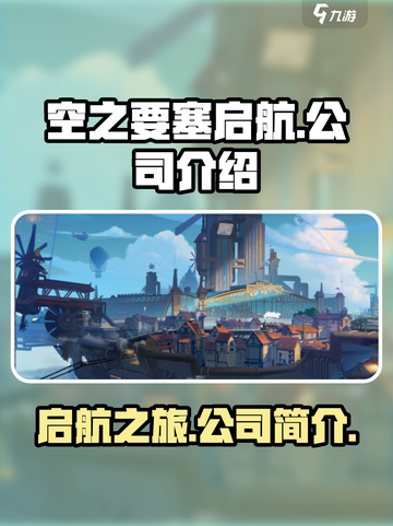 空之要塞启航哪家公司介绍截图1