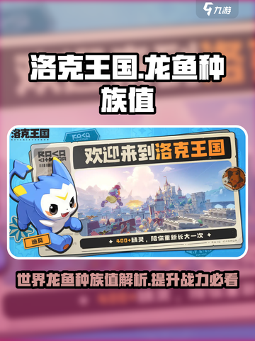洛克王国世界龙鱼种族值是多少介绍截图1